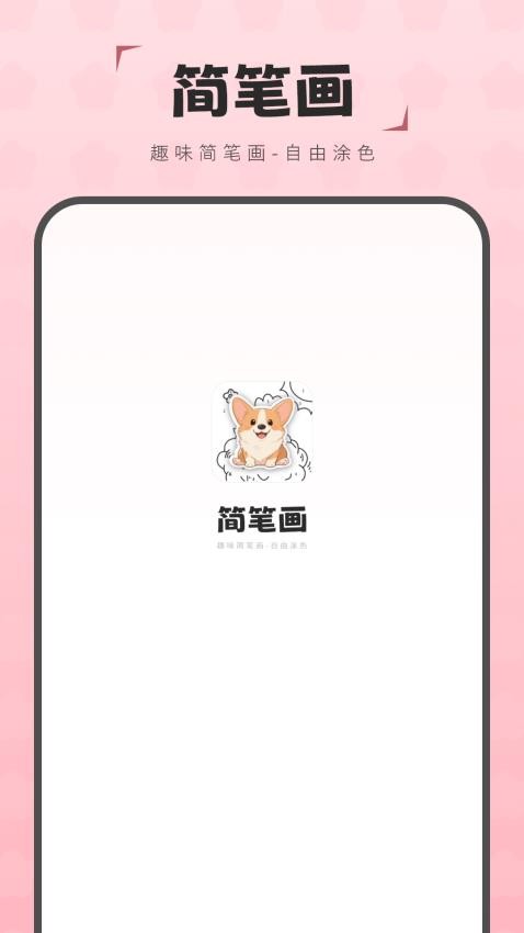 简笔画图画板0