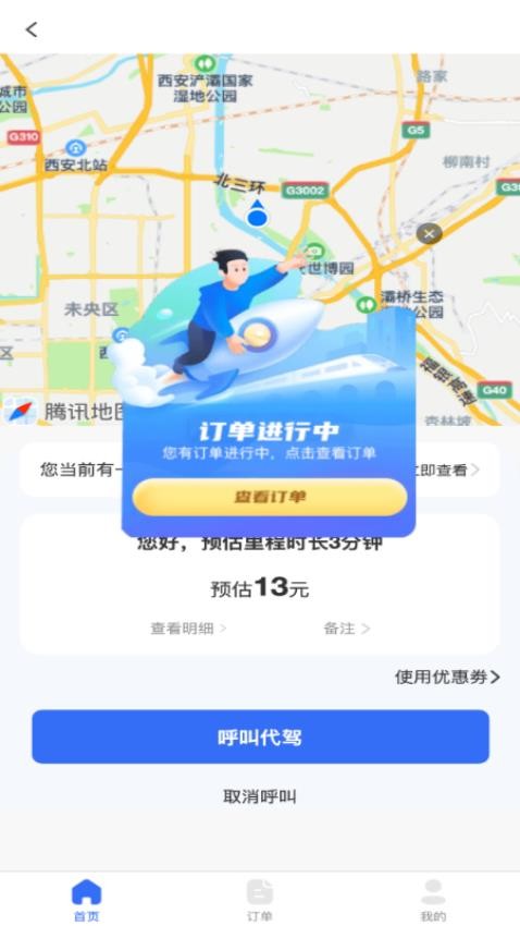 渭民代驾乘客端2