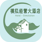 模拟经营大酒店折相思