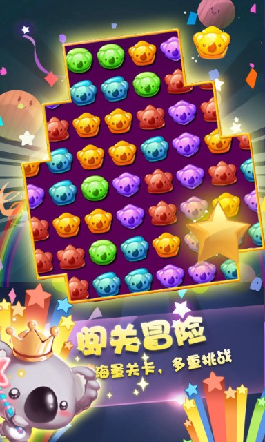 糖果萌熊消星星0
