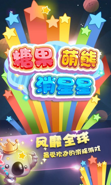糖果萌熊消星星1
