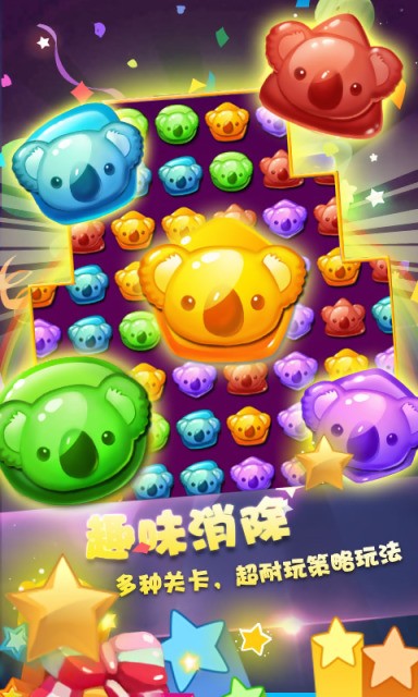 糖果萌熊消星星2