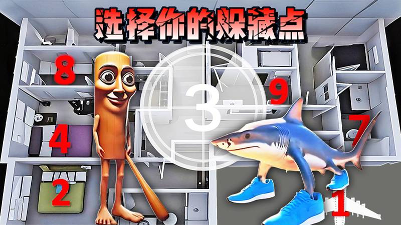 寻找你的躲藏点3