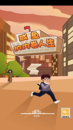 咸鱼的内卷人生0