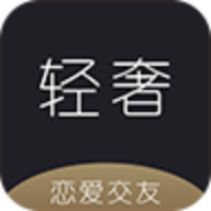 轻奢