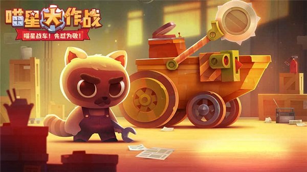喵星人大作战最新版2