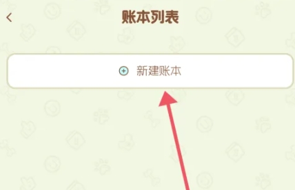 旺财账本记账9