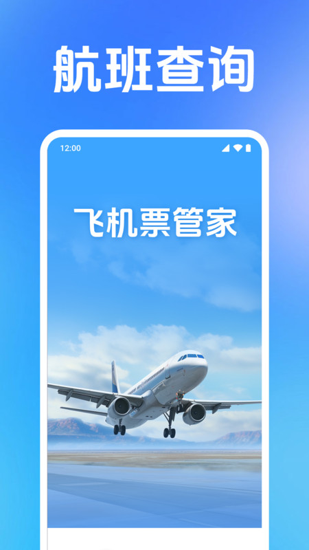 低价飞机票管家1