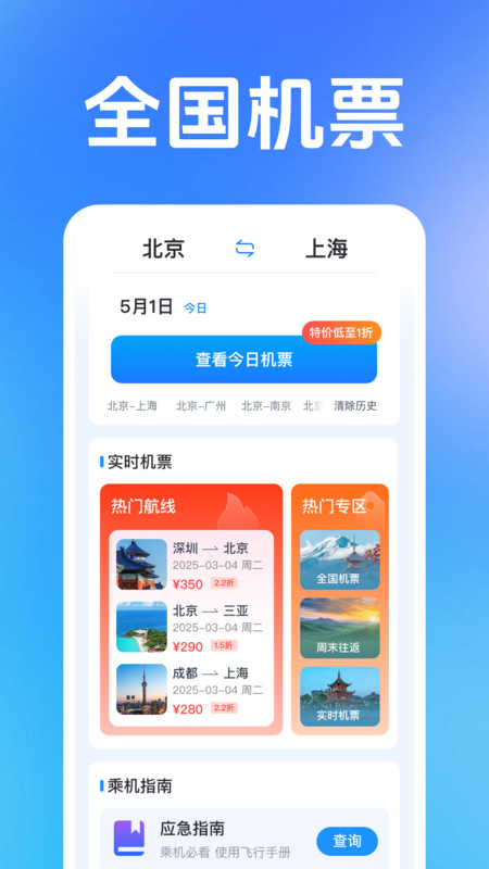 低价飞机票管家3