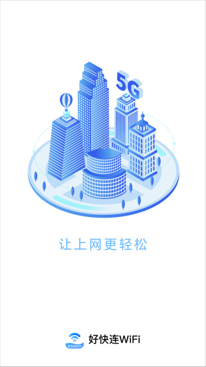 好快连WiFi1