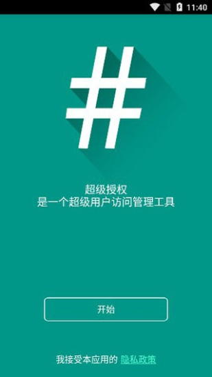 supersu权限管理root
