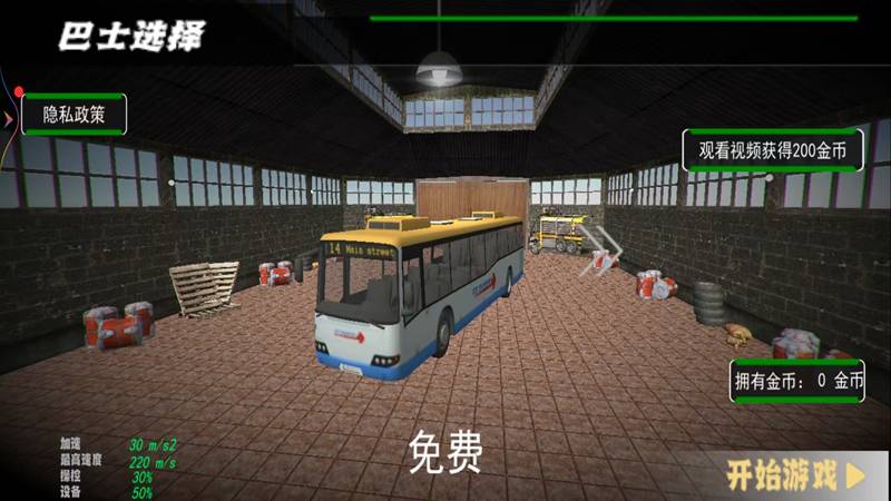 终极巴士驾驶模拟1