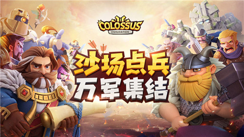 巨像文明最新版本2