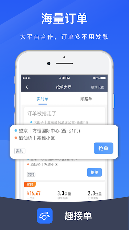趣接单司机0