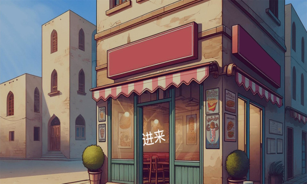 我的小小餐厅沙威餐厅1
