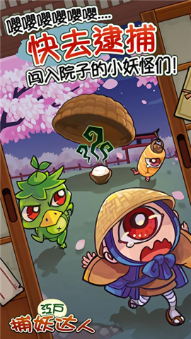 庭院里的妖怪们3
