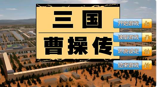 三国曹操传还原经典2