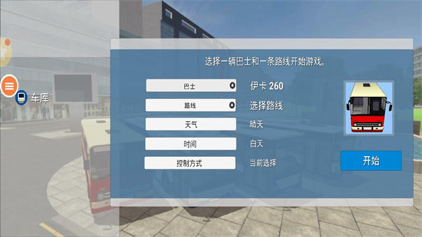 客车模拟器2020