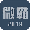微霸抹机