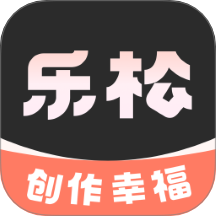 乐松