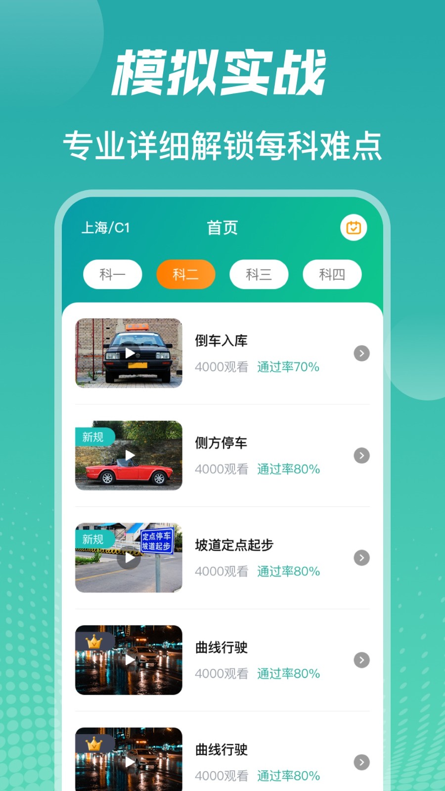 驾考iDriver3