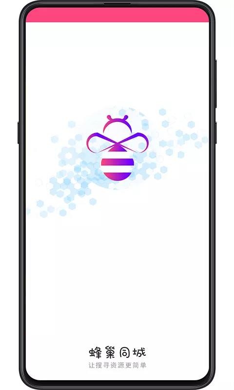 蜂巢同城2