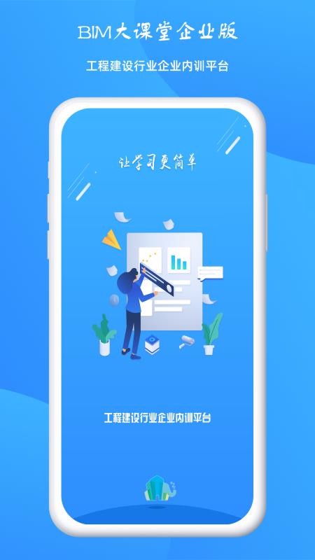BIM大课堂企业版0