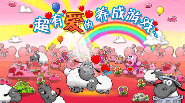 云和绵羊的故事安卓版2
