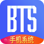 BTS手机系统