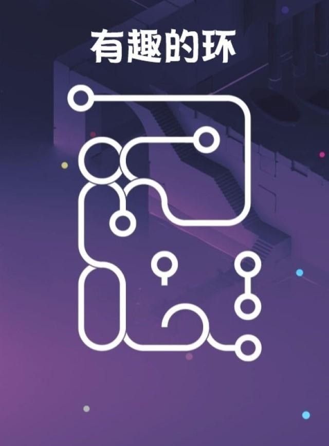 有趣的环游戏0