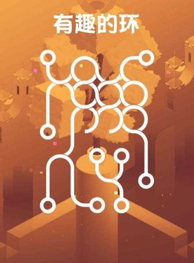 有趣的环游戏1
