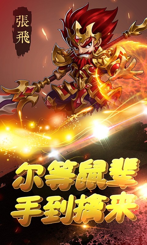 敌羞三国0