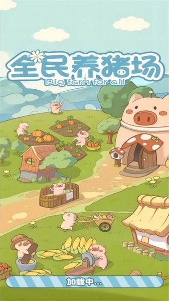 全民养猪场红包版1