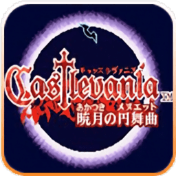 恶魔城晓月圆舞曲游戏中文版