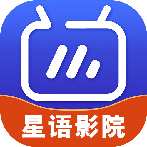 星语影院TV版