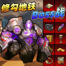 修勾战场BOSS战