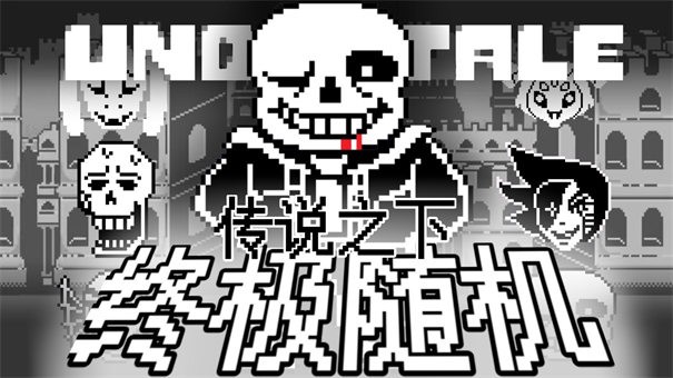 传说之下终极随机1