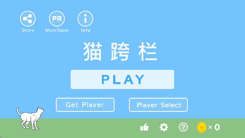 猫跨栏3