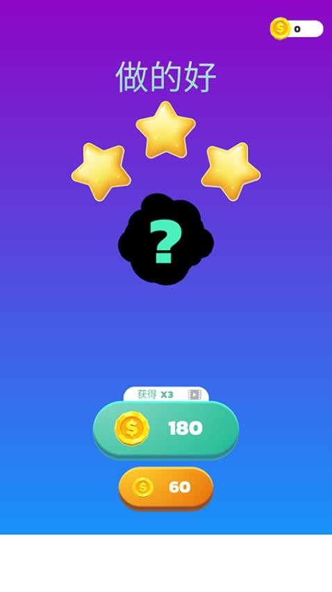 满园乐乐消0