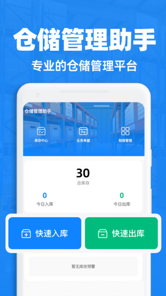 仓储管理助手1