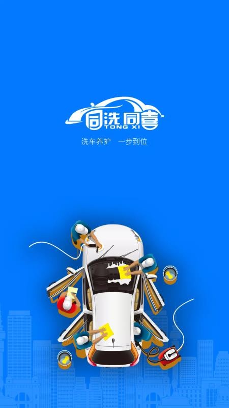同洗同喜2