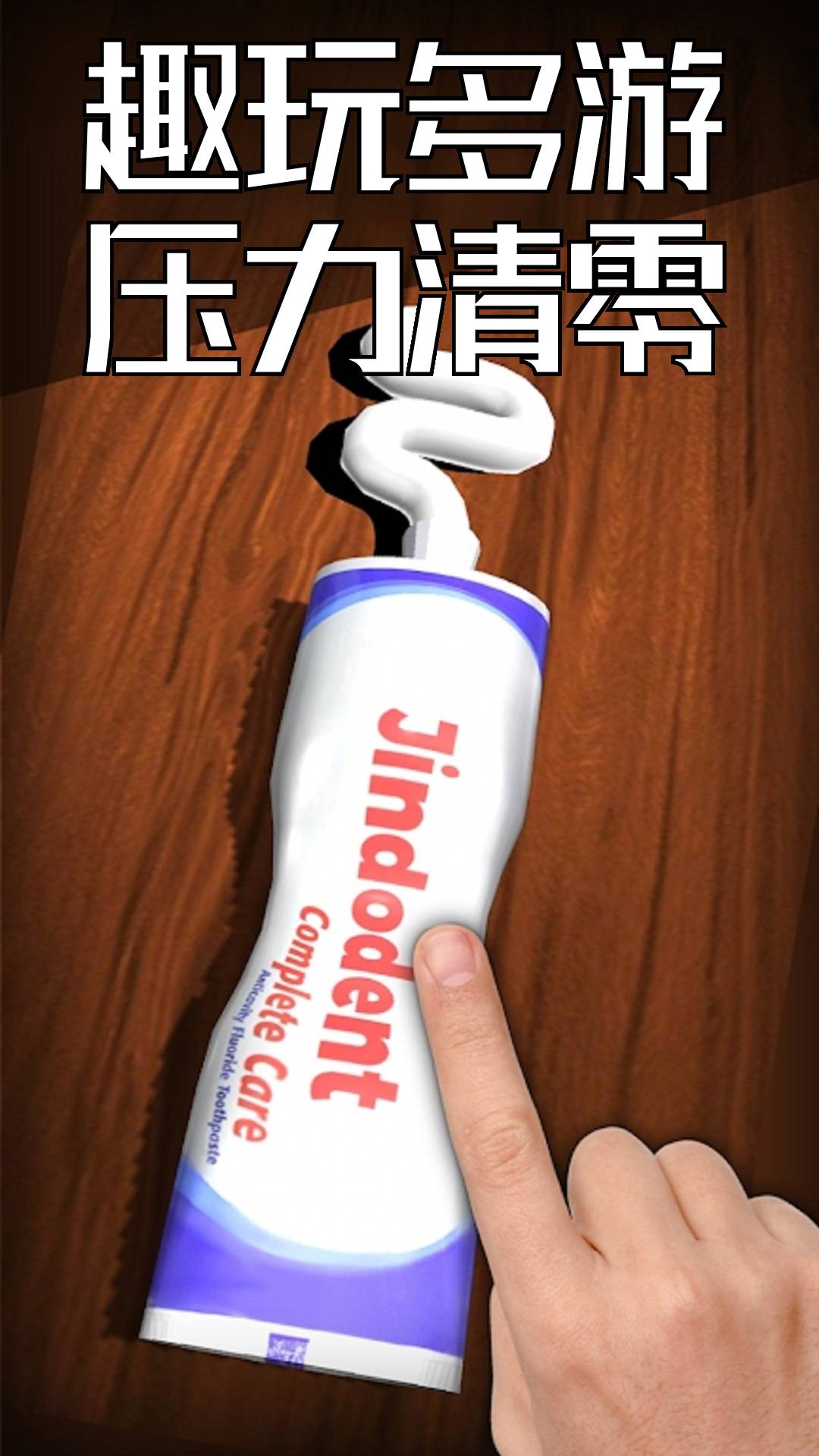 经典解压神器0