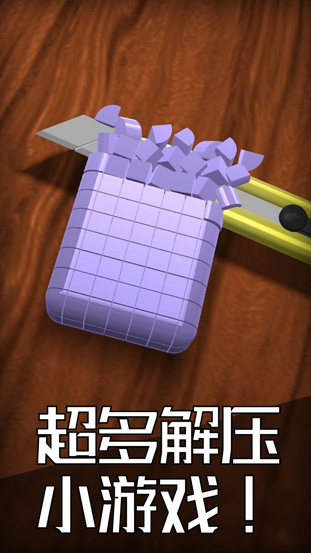 经典解压神器1
