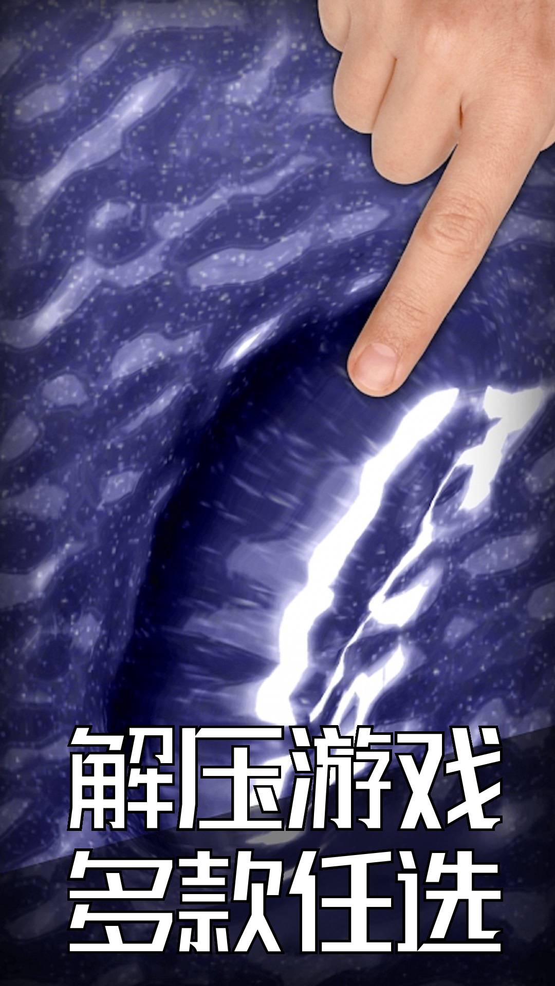 经典解压神器2