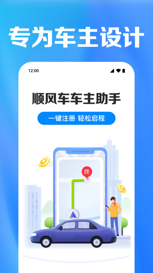 顺风车车主助手1