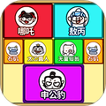 一起合成吧游戏