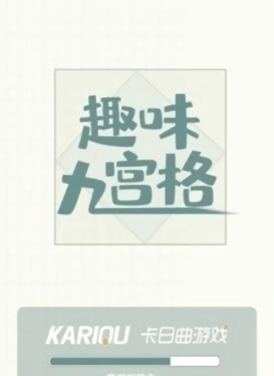 趣味九宫格0