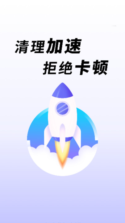 免费清理极速0
