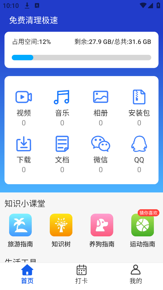 免费清理极速