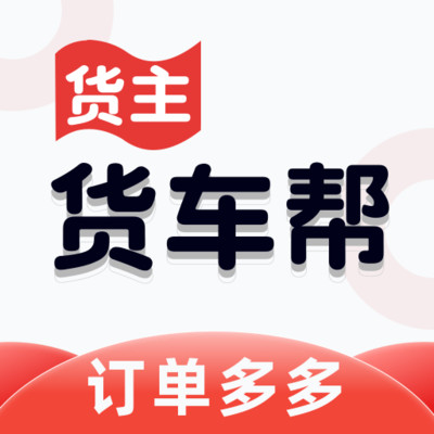 货车货主帮